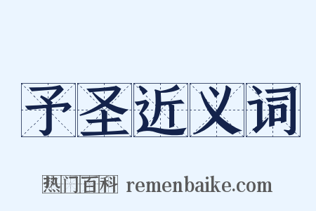 予圣近义词是什么意思的图片